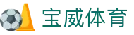 宝威体育中国官网 - 中文站点赛事平台